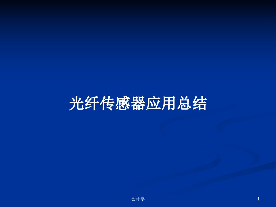 光纤传感器应用总结PPT学习教案