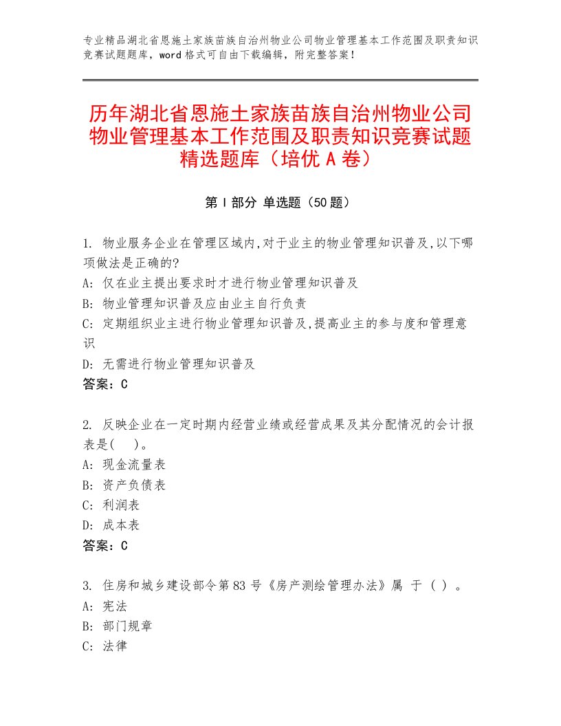 历年湖北省恩施土家族苗族自治州物业公司物业管理基本工作范围及职责知识竞赛试题精选题库（培优A卷）