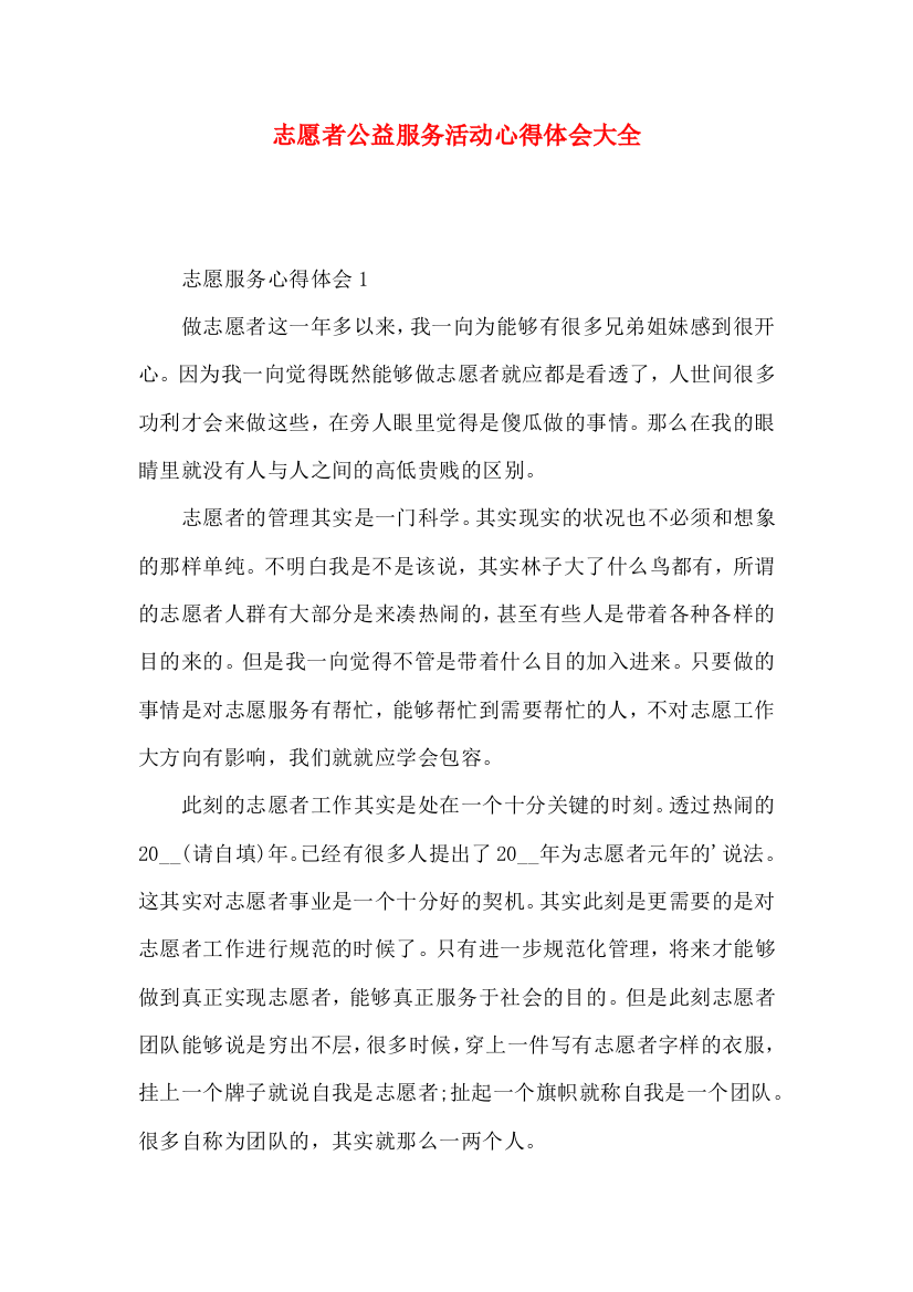 志愿者公益服务活动心得体会大全