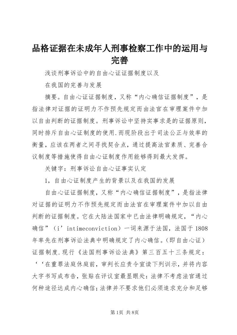 5品格证据在未成年人刑事检察工作中的运用与完善