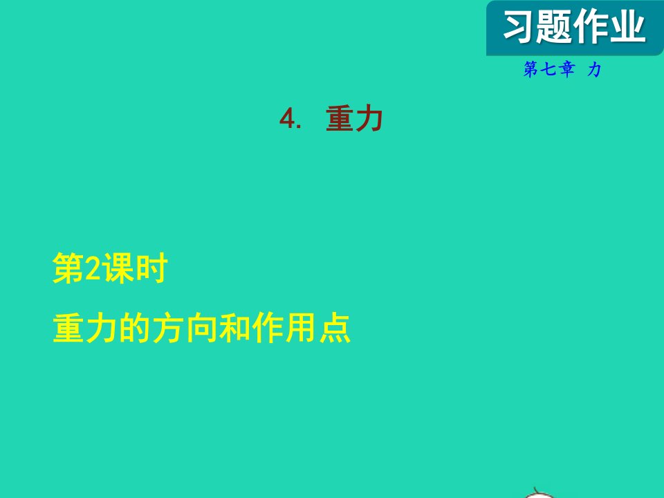 2022八年级物理下册第7章力4重力第2课时重力的方向和作用点课后作业课件新版教科版