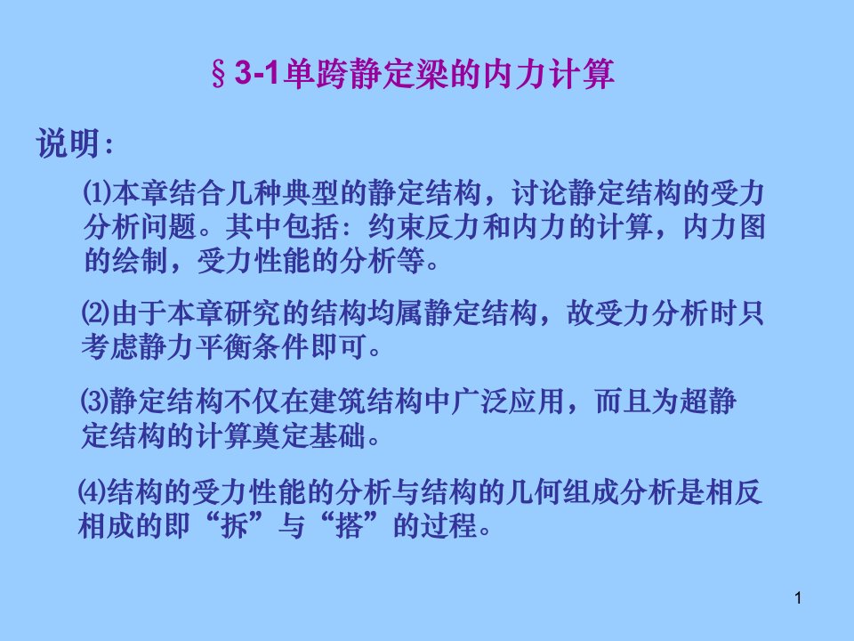 结构力学静定结构的受力分析