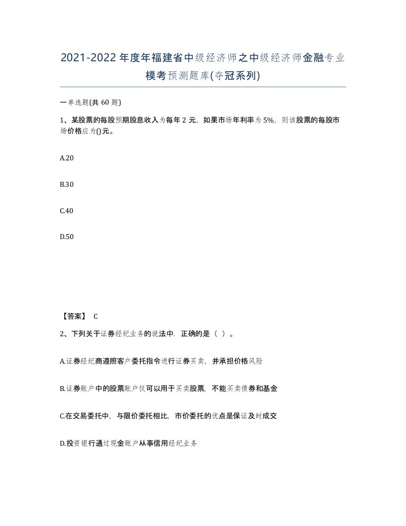 2021-2022年度年福建省中级经济师之中级经济师金融专业模考预测题库夺冠系列