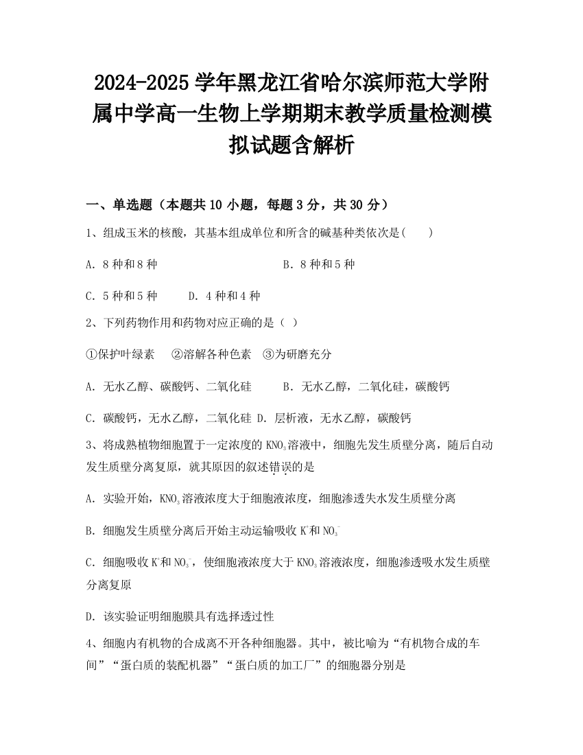 2024-2025学年黑龙江省哈尔滨师范大学附属中学高一生物上学期期末教学质量检测模拟试题含解析