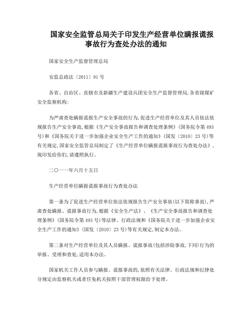 dbbAAA国家安全监管总局关于印发生产经营单位瞒报谎报事故行为查处办法的通知