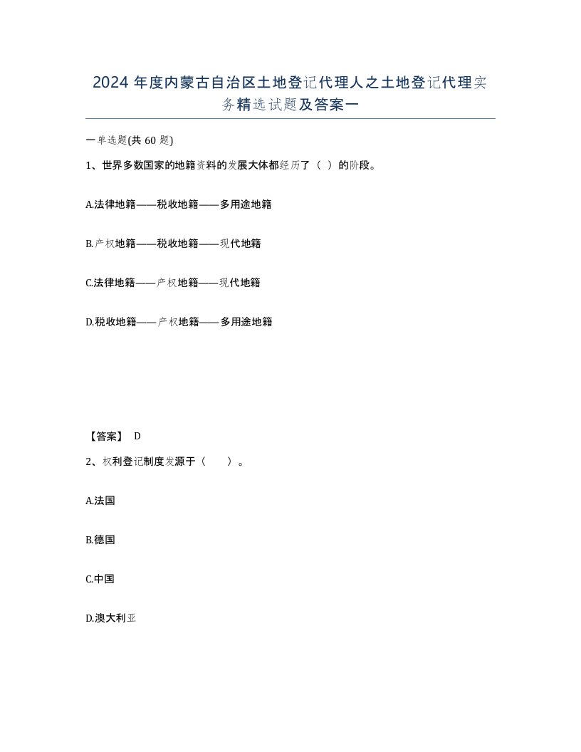 2024年度内蒙古自治区土地登记代理人之土地登记代理实务试题及答案一