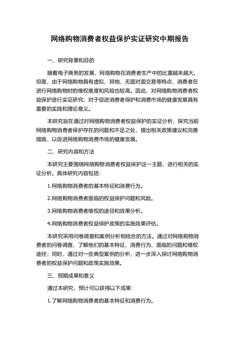 网络购物消费者权益保护实证研究中期报告