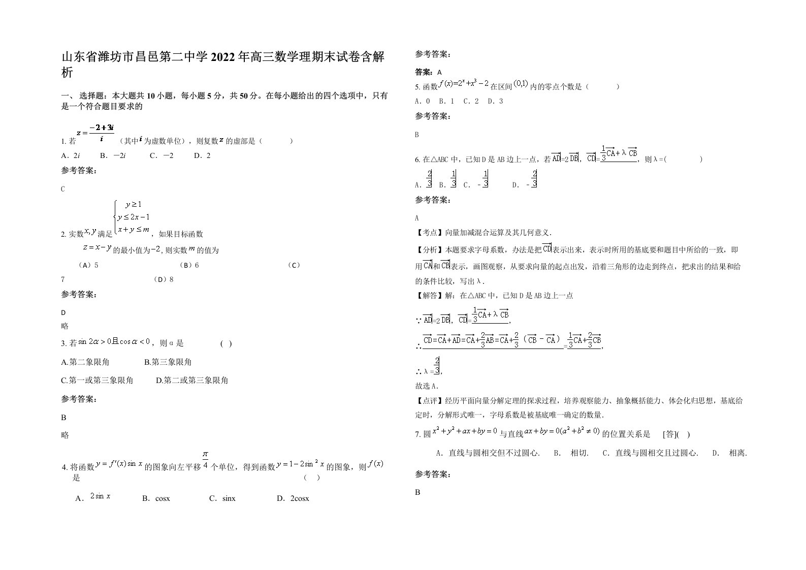 山东省潍坊市昌邑第二中学2022年高三数学理期末试卷含解析