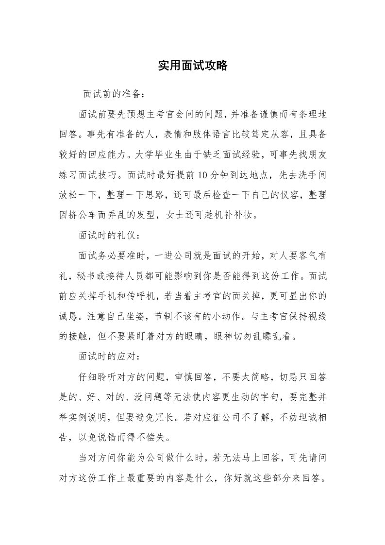 求职离职_面试技巧_实用面试攻略