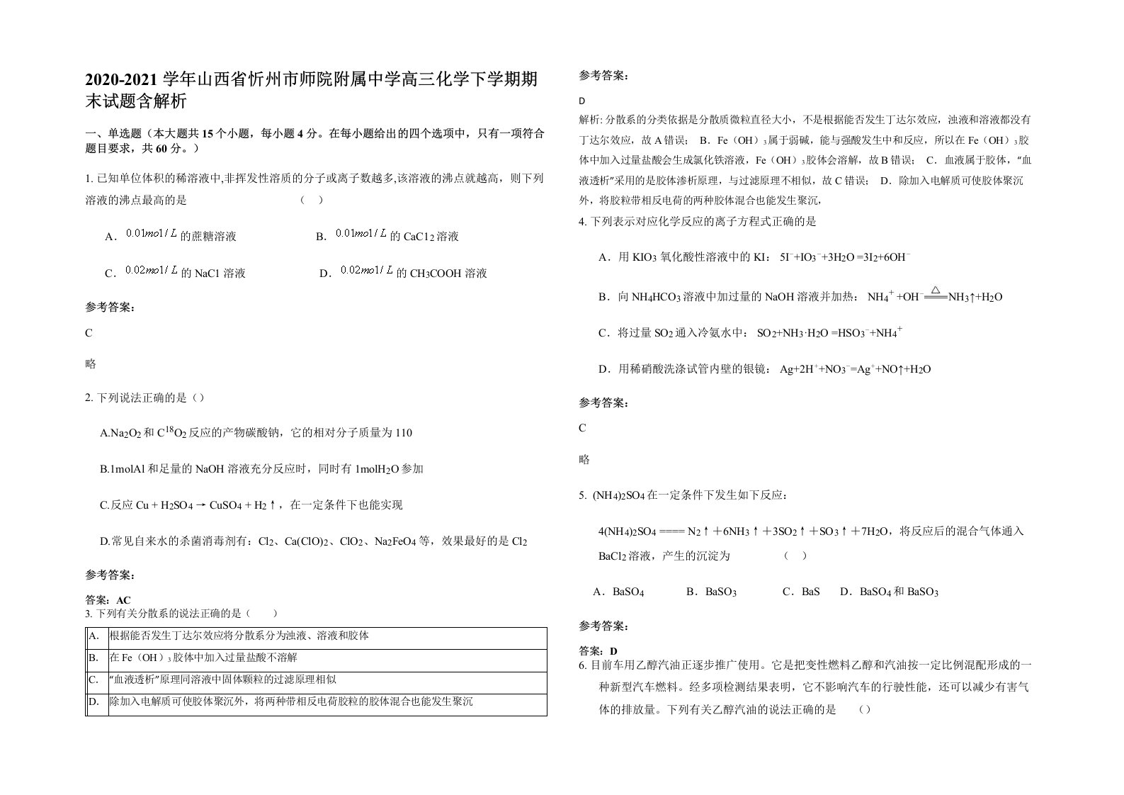 2020-2021学年山西省忻州市师院附属中学高三化学下学期期末试题含解析