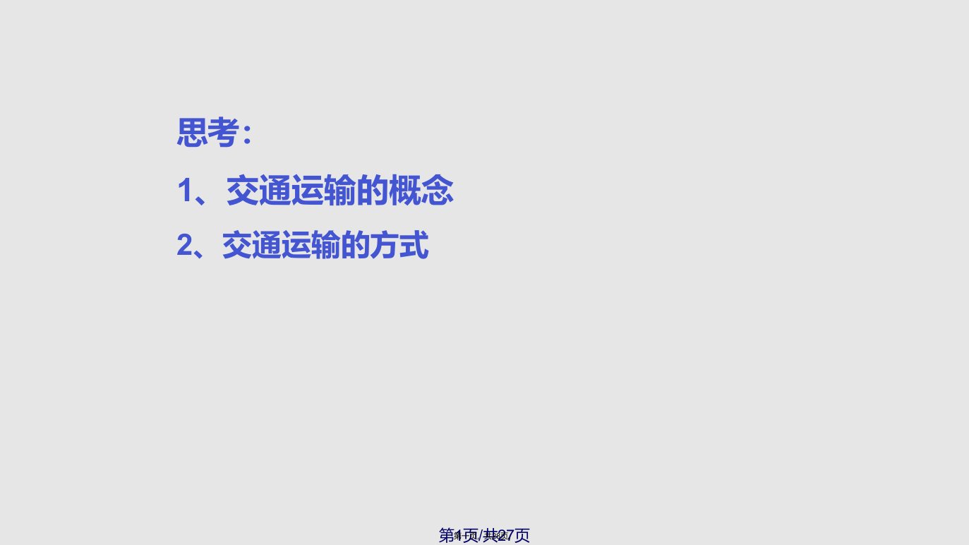 浙江地区高一地理交通运输布局及其对区域发展的影响湘教学习教案