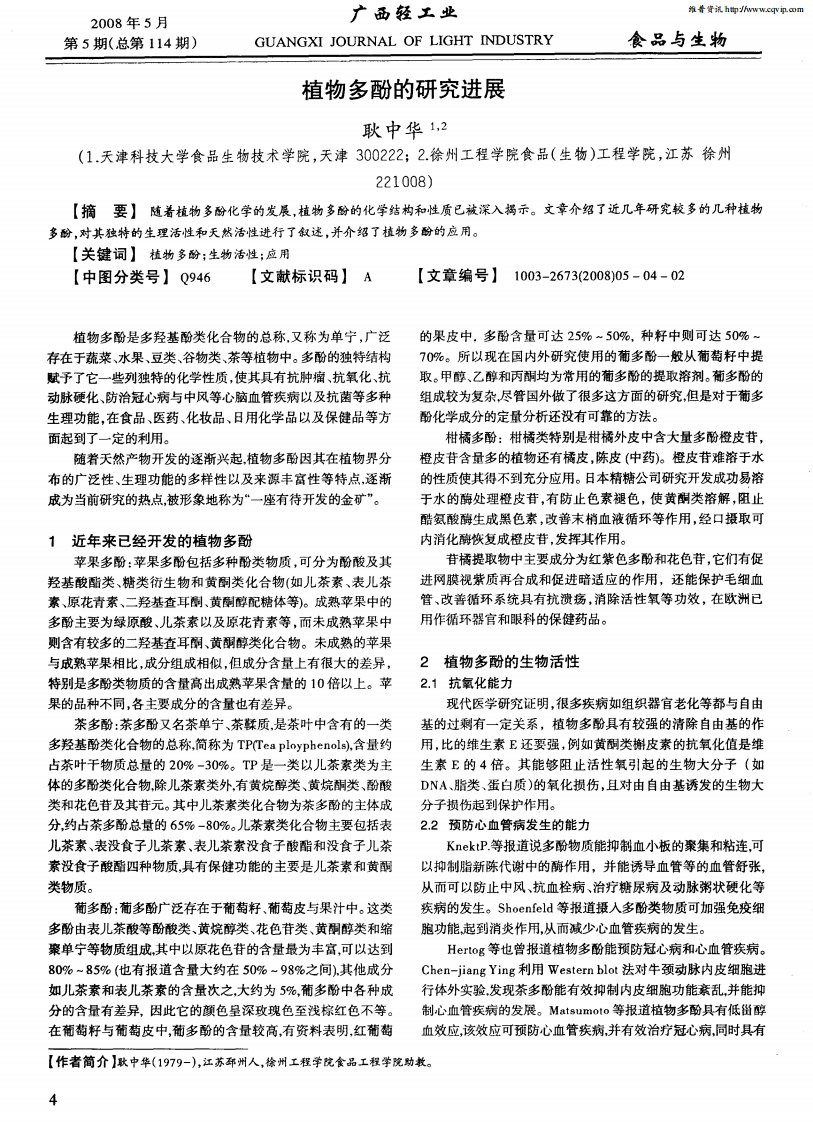 植物多酚的研究进展.pdf