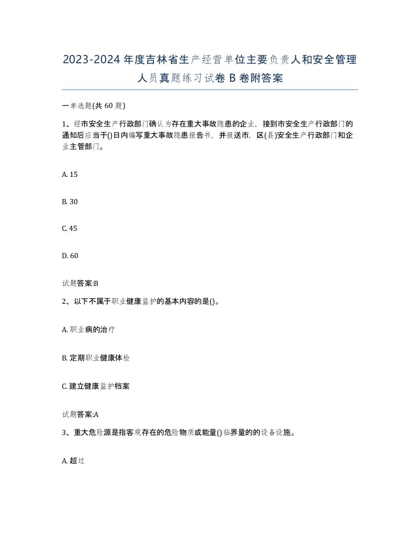 20232024年度吉林省生产经营单位主要负责人和安全管理人员真题练习试卷B卷附答案