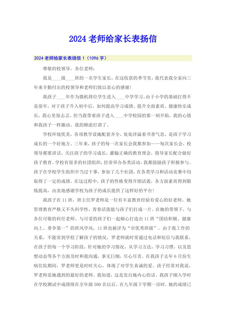 2024老师给家长表扬信