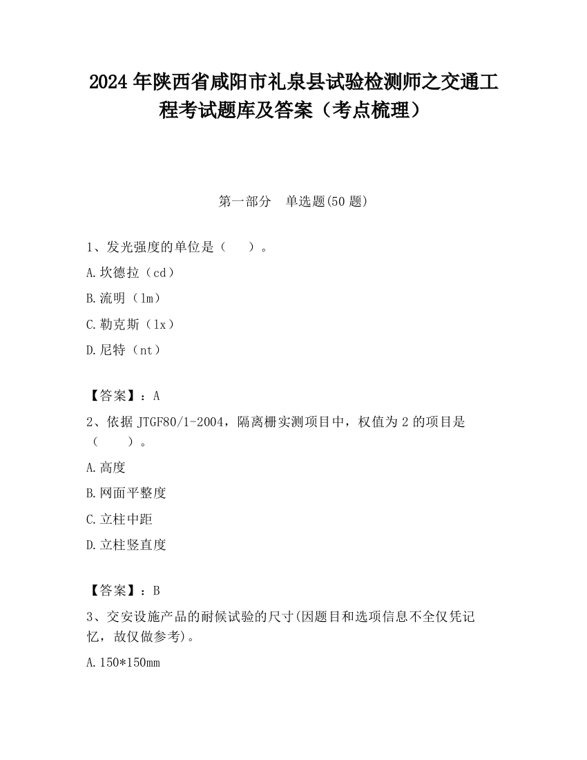 2024年陕西省咸阳市礼泉县试验检测师之交通工程考试题库及答案（考点梳理）