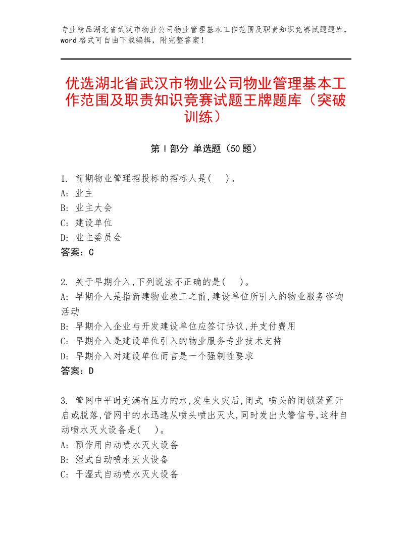 优选湖北省武汉市物业公司物业管理基本工作范围及职责知识竞赛试题王牌题库（突破训练）