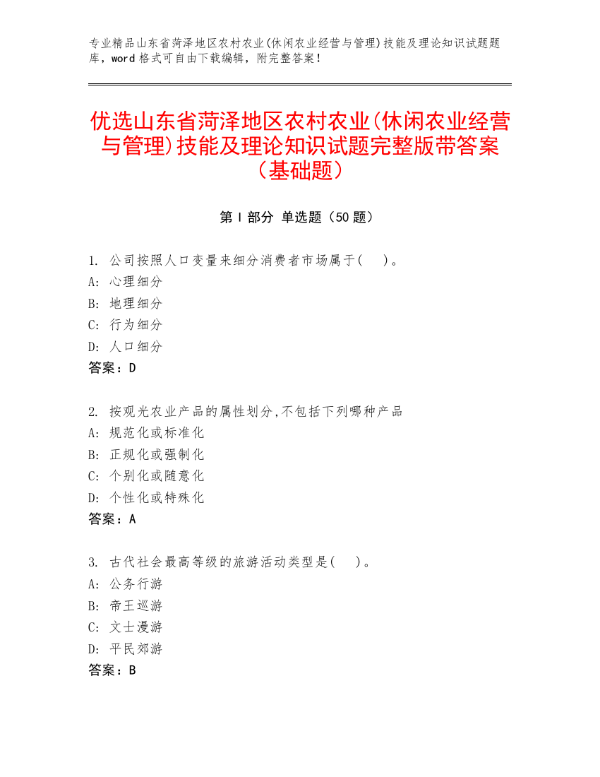 优选山东省菏泽地区农村农业(休闲农业经营与管理)技能及理论知识试题完整版带答案（基础题）