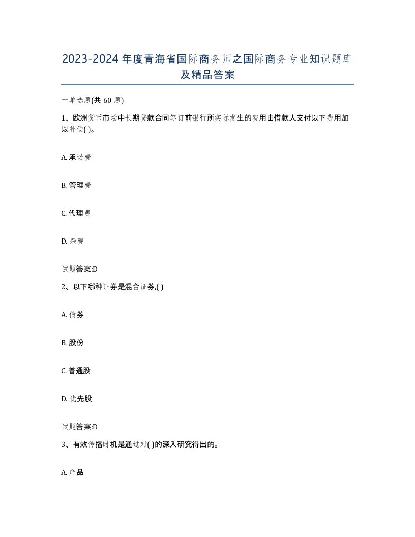 2023-2024年度青海省国际商务师之国际商务专业知识题库及答案