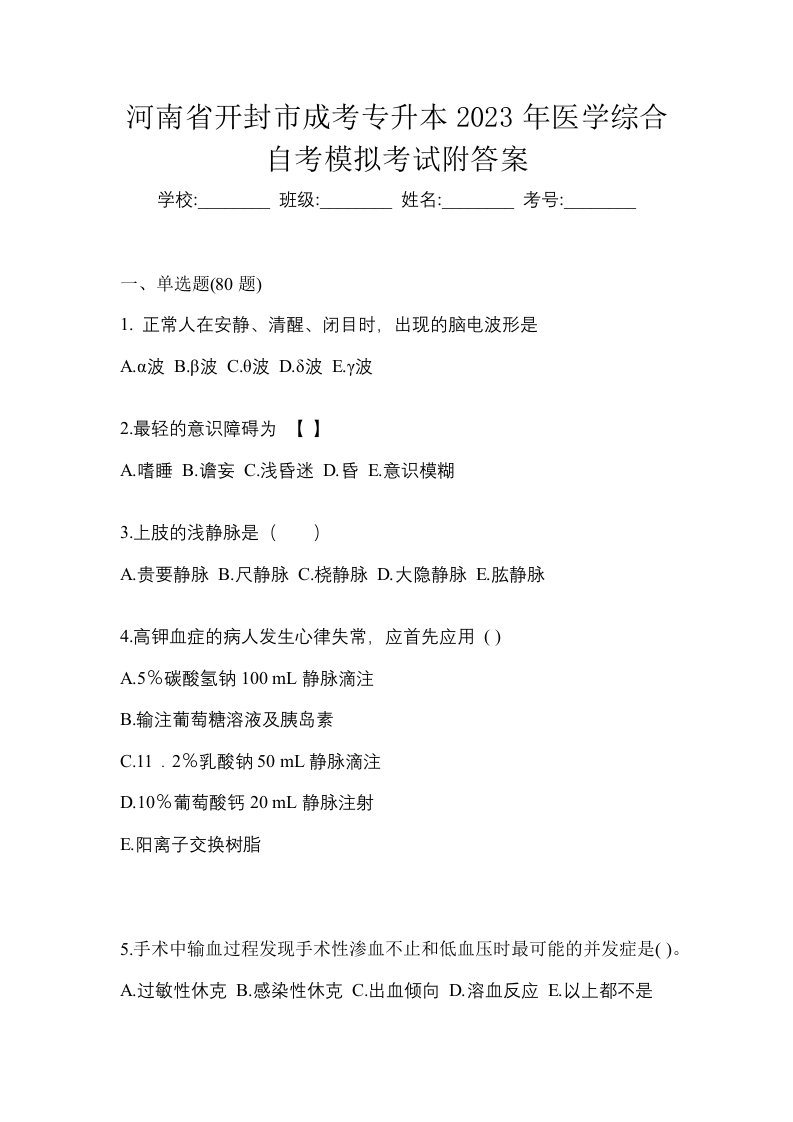 河南省开封市成考专升本2023年医学综合自考模拟考试附答案