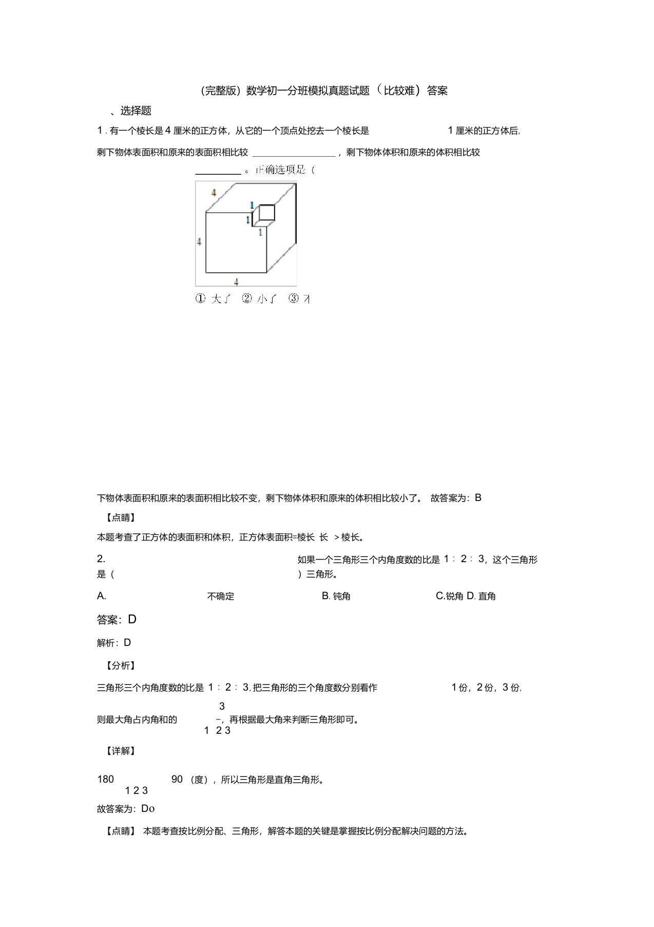 （完整版）数学初一分班模拟真题试题(比较难)答案