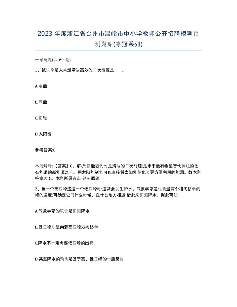 2023年度浙江省台州市温岭市中小学教师公开招聘模考预测题库夺冠系列