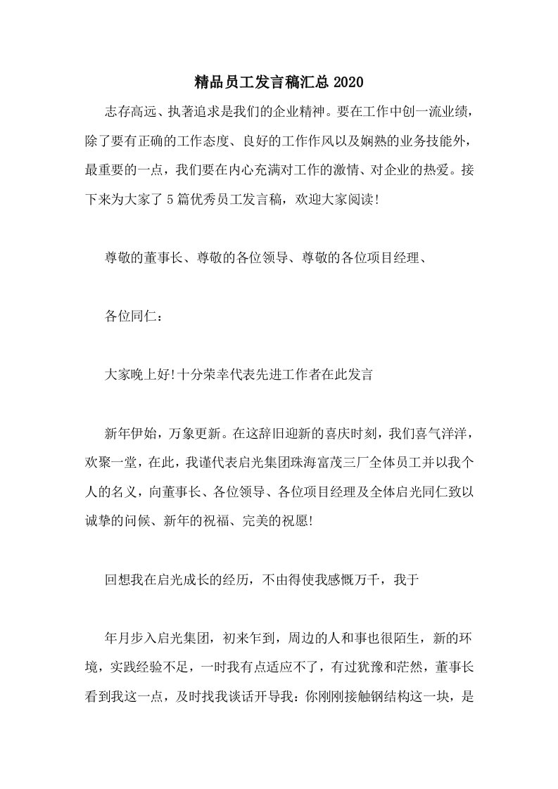 精品员工发言稿汇总2020