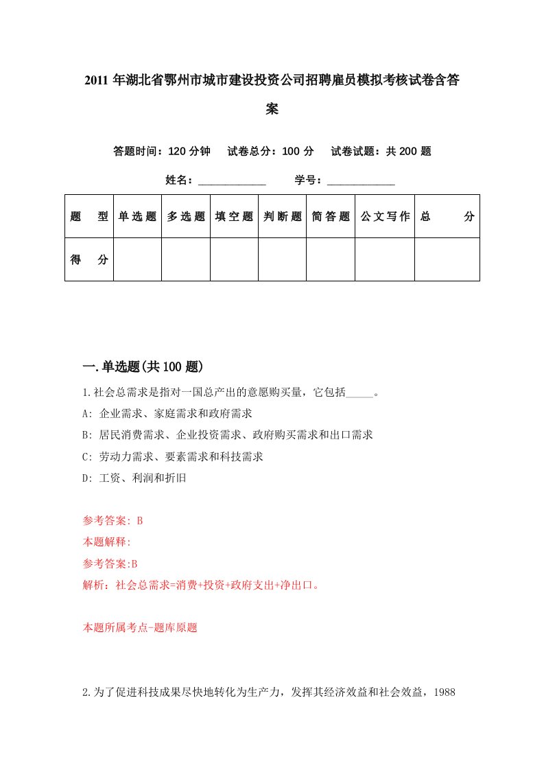 2011年湖北省鄂州市城市建设投资公司招聘雇员模拟考核试卷含答案7