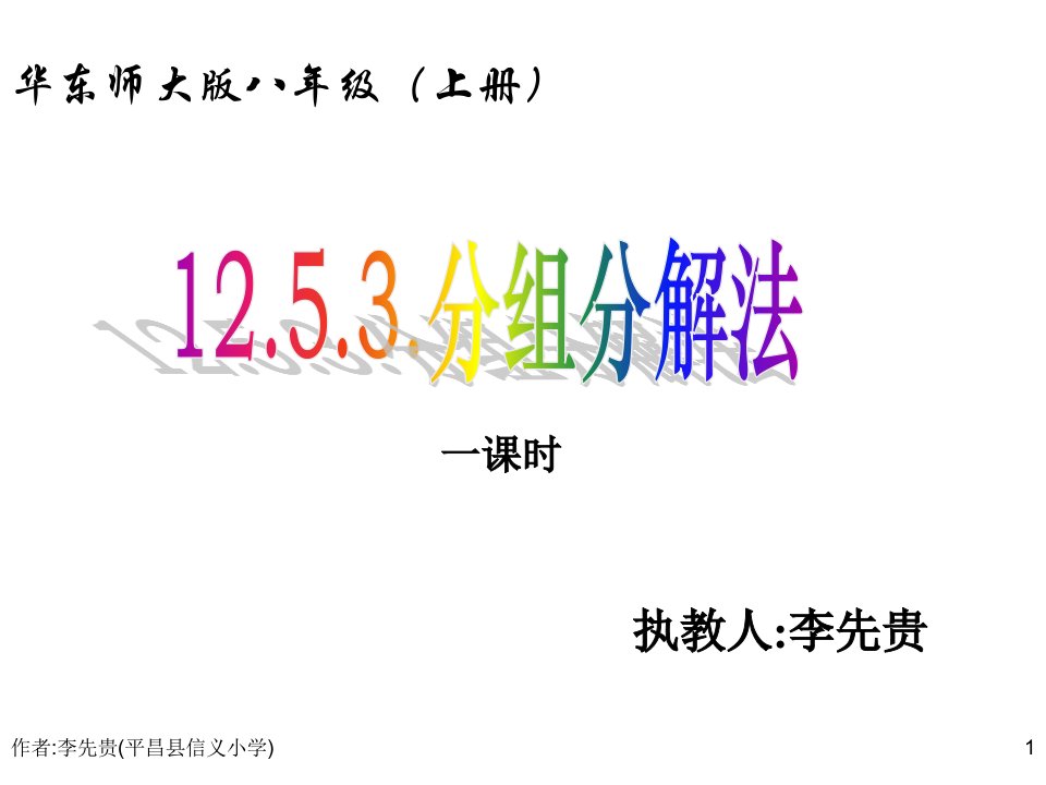 12.5.3用分组分解法分解因式