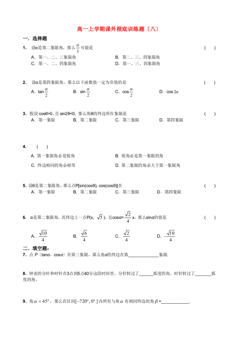 （整理版）高一上学期课外基础训练题（八）