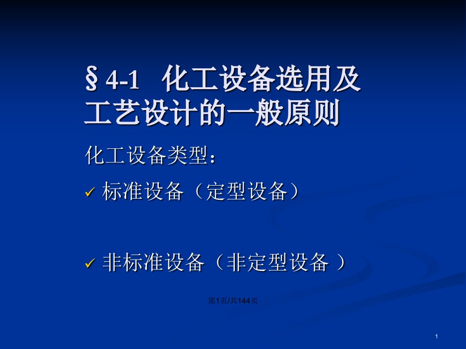 化工设计设备的工艺设计及化工设备图