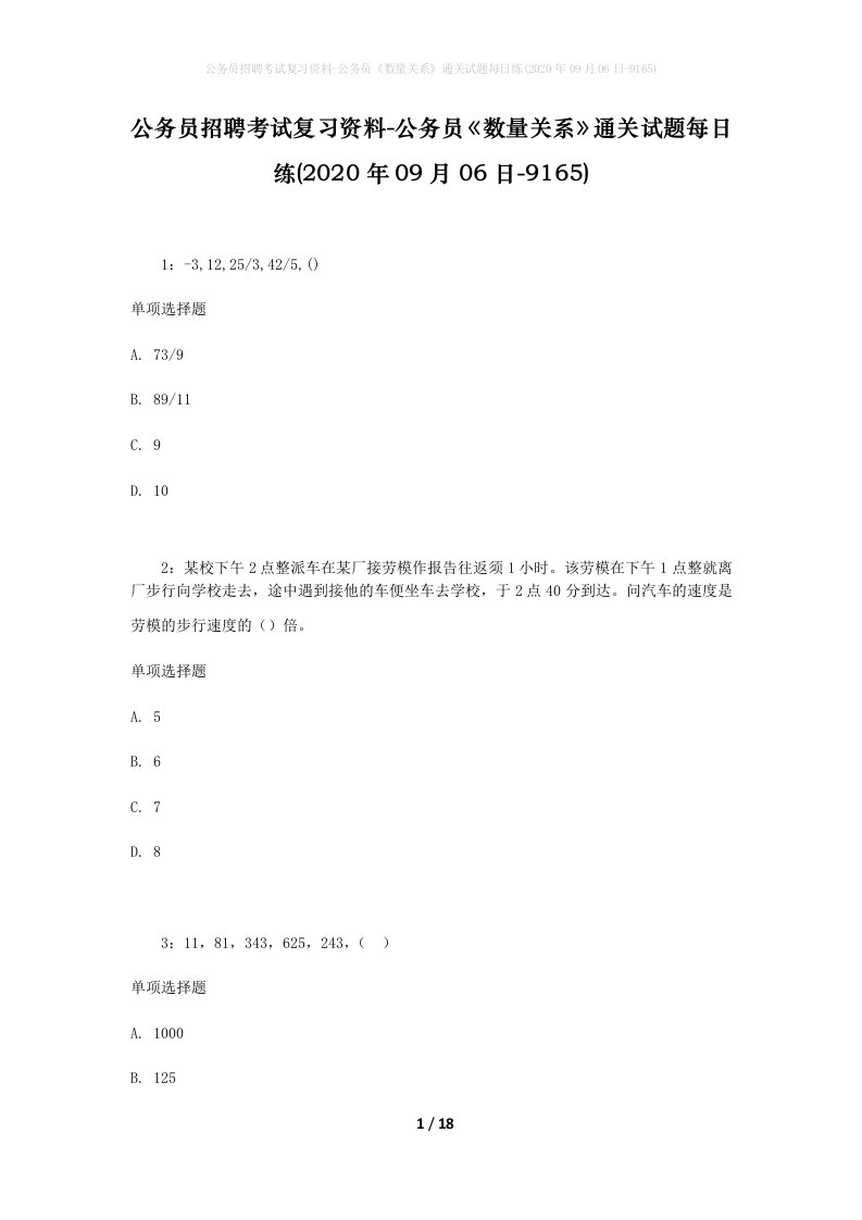 公务员招聘考试复习资料-公务员数量关系通关试题每日练2020年09月06日-9165