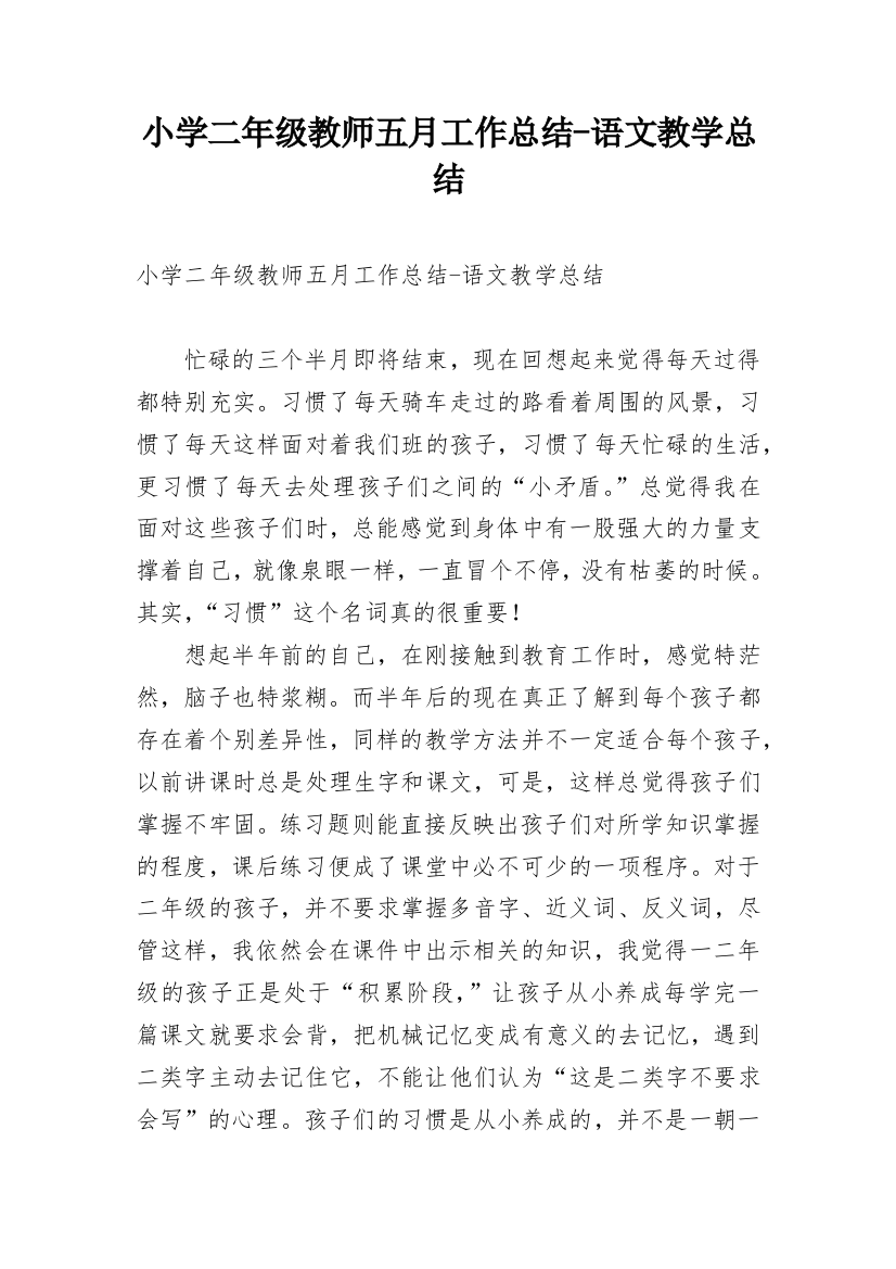 小学二年级教师五月工作总结-语文教学总结