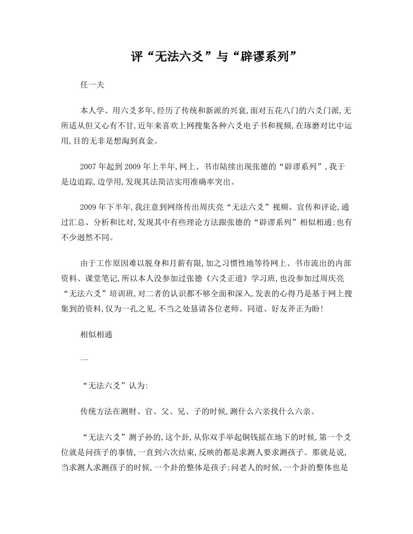 评“无法六爻”与“辟谬系列”