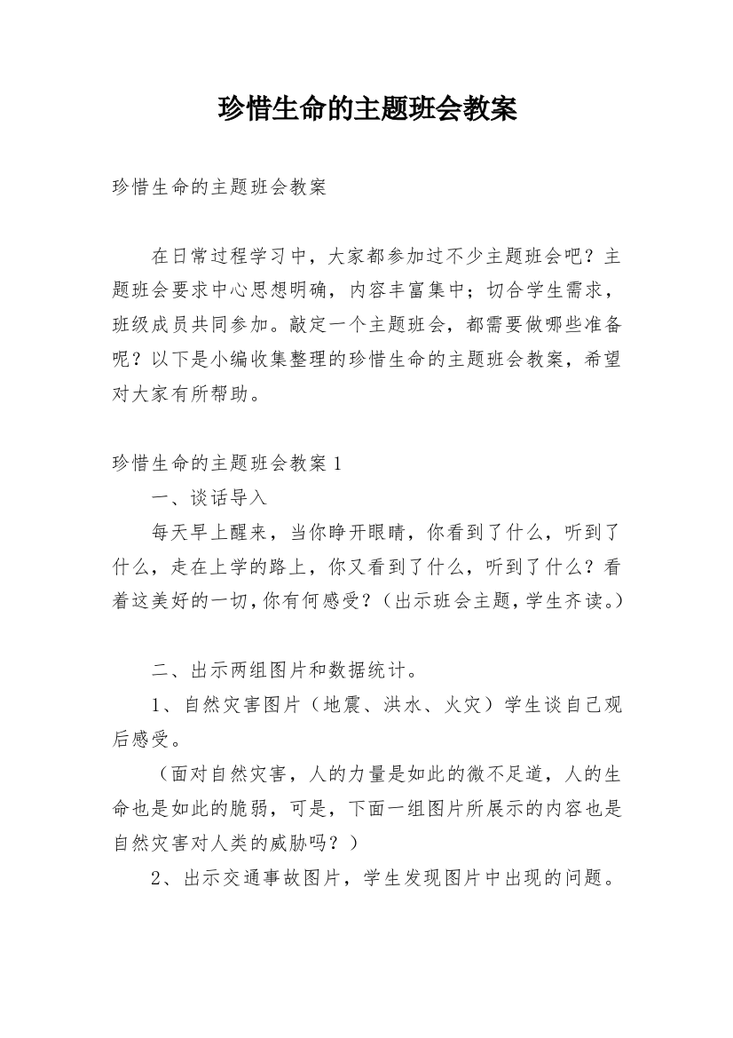 珍惜生命的主题班会教案