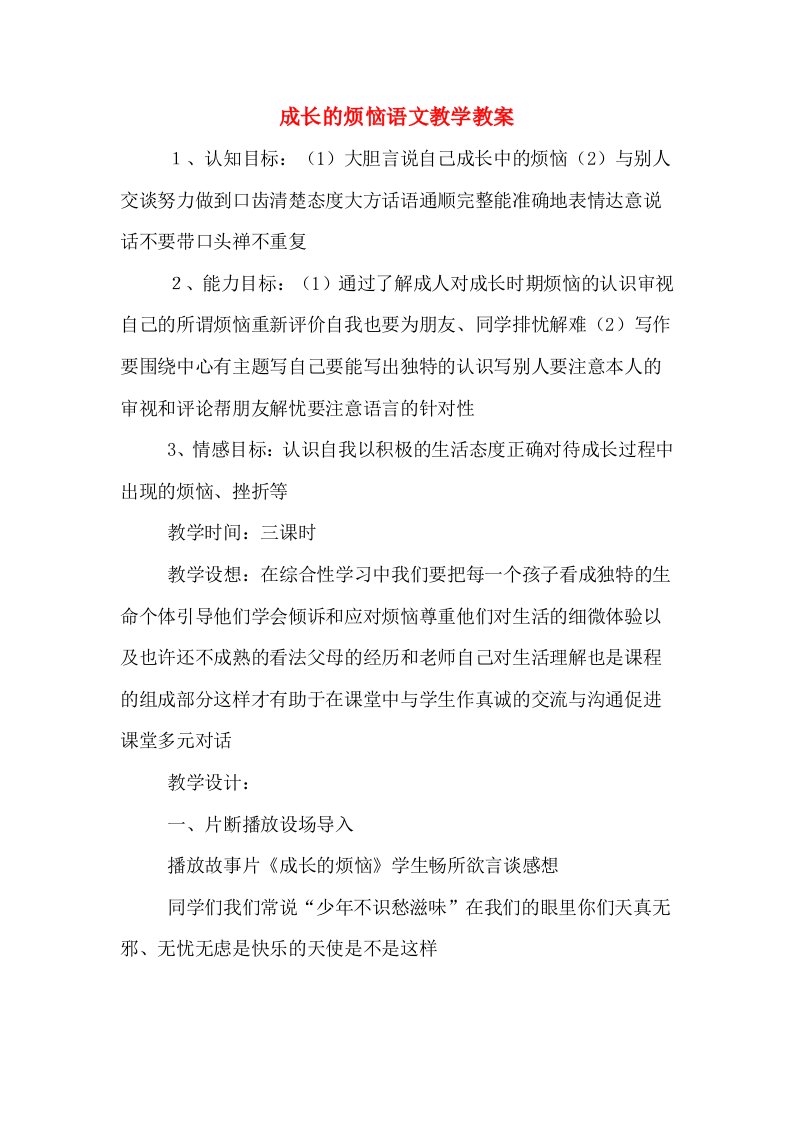 成长的烦恼语文教学教案