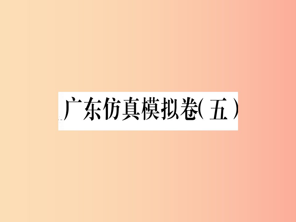 （广东专版）2019春八年级语文下册