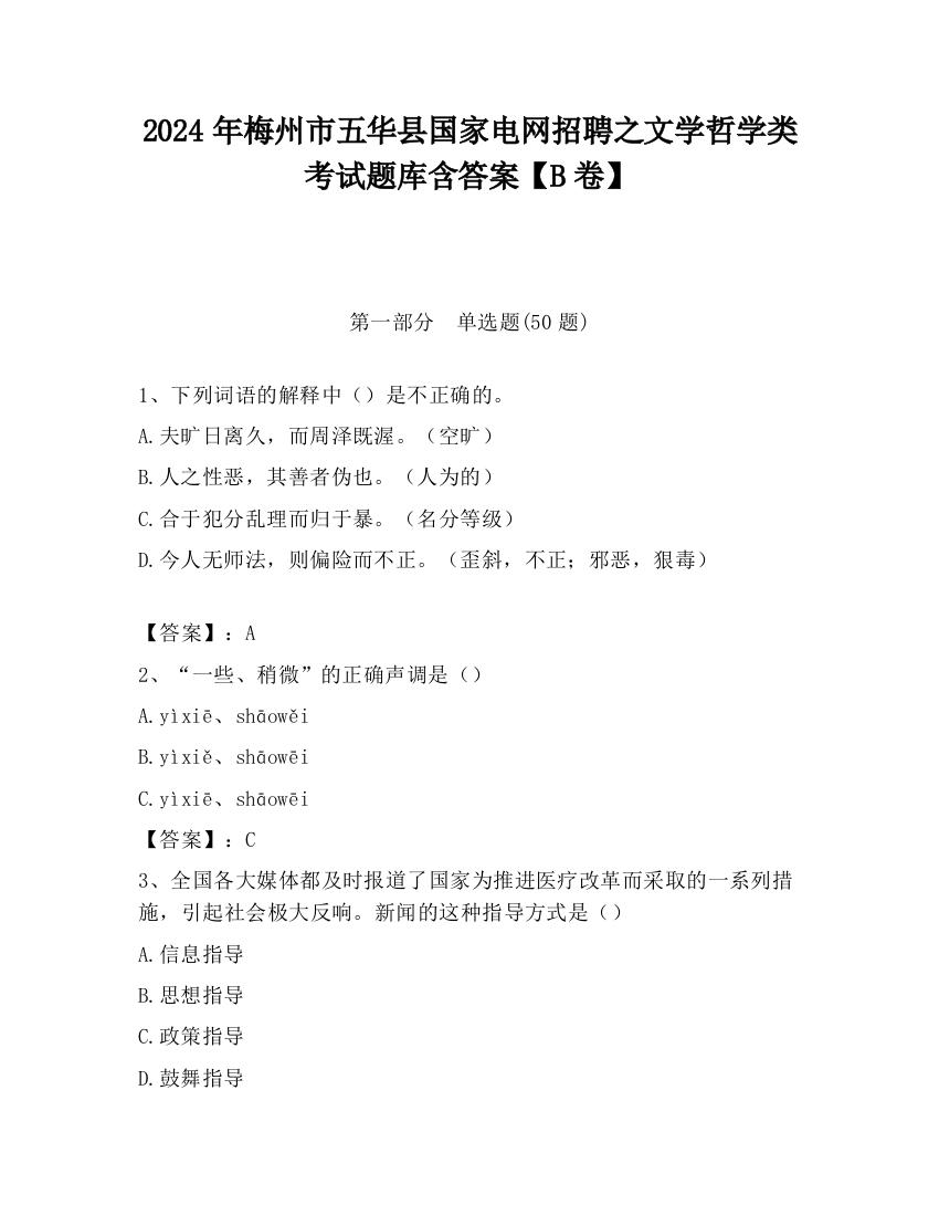 2024年梅州市五华县国家电网招聘之文学哲学类考试题库含答案【B卷】