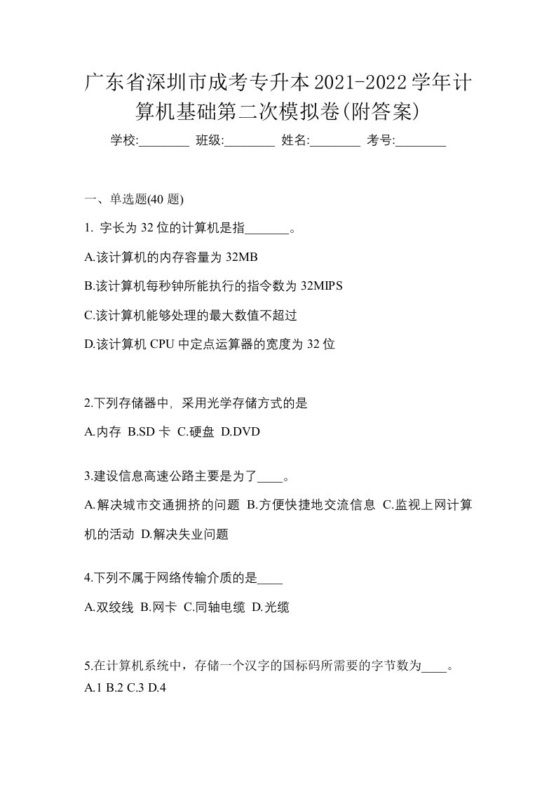 广东省深圳市成考专升本2021-2022学年计算机基础第二次模拟卷附答案