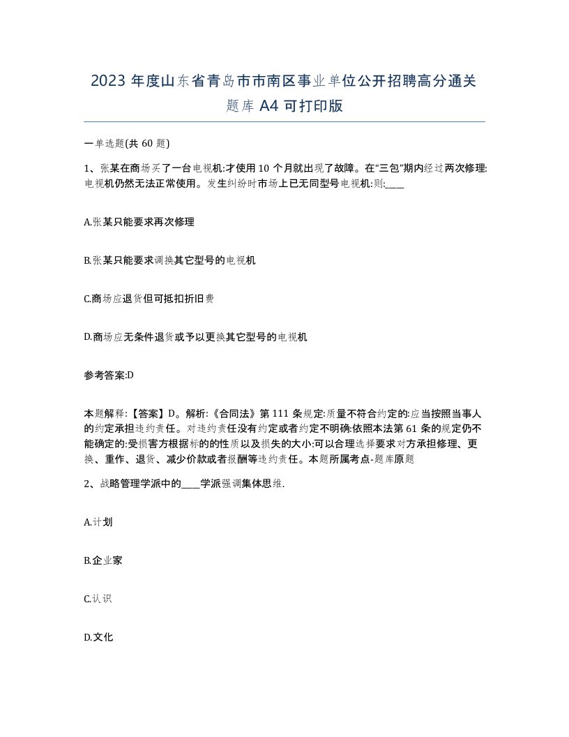 2023年度山东省青岛市市南区事业单位公开招聘高分通关题库A4可打印版