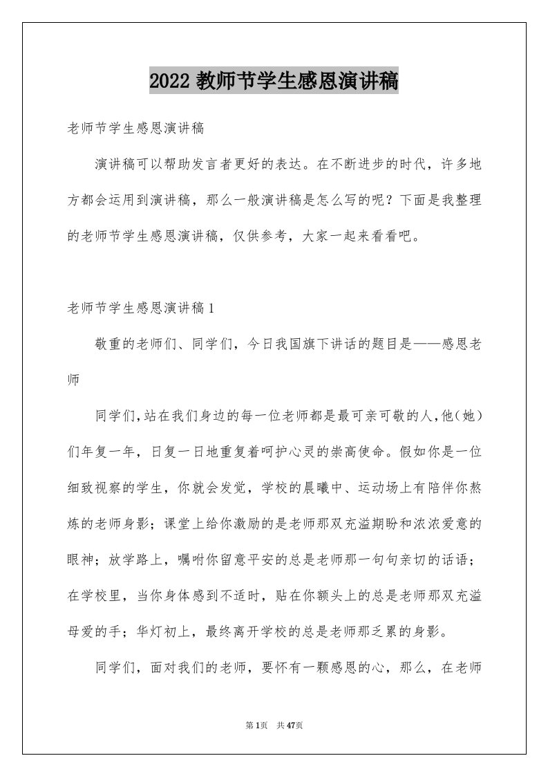 2024教师节学生感恩演讲稿优质0