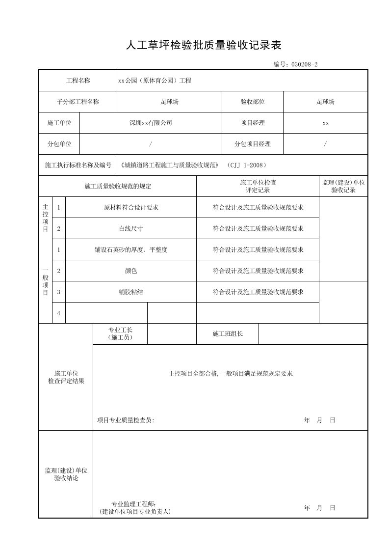 人工草坪检验批质量验收记录表