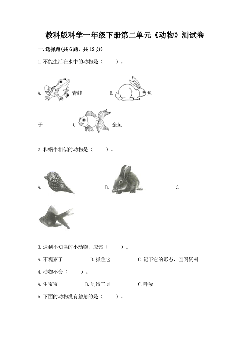 教科版科学一年级下册第二单元《动物》测试卷精品