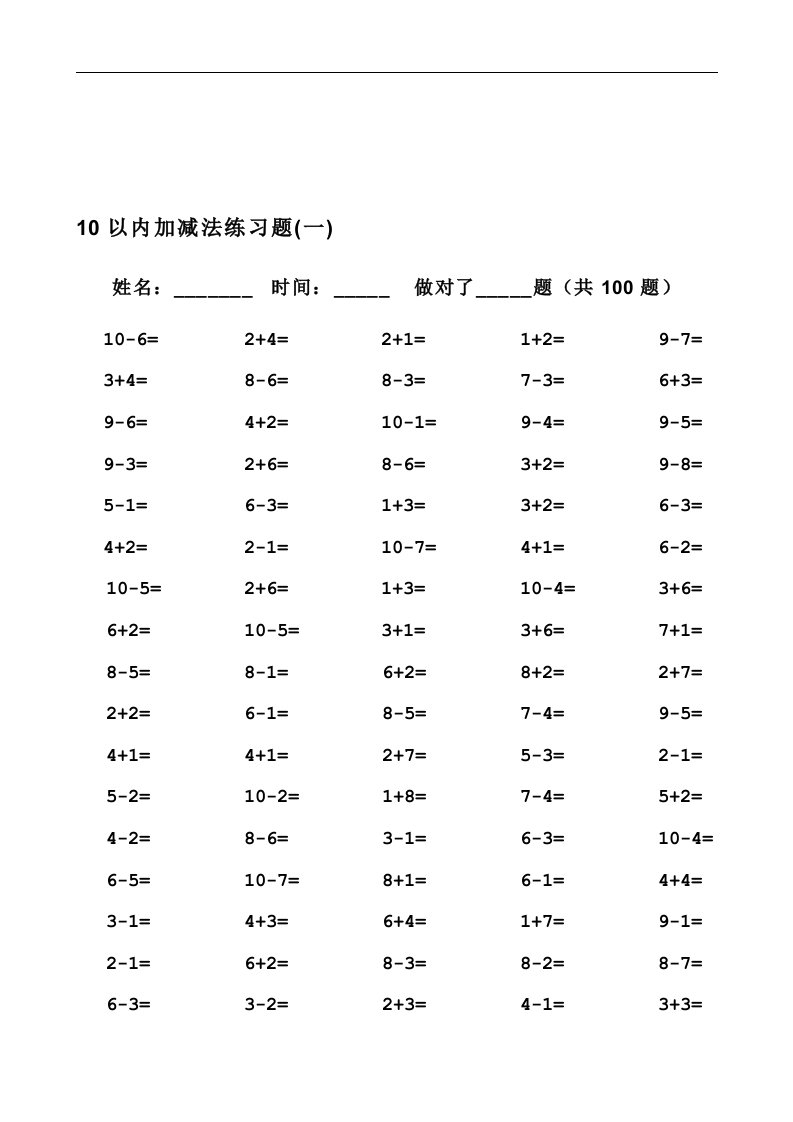 [小学]一年级10以内加减法口算题(100道题