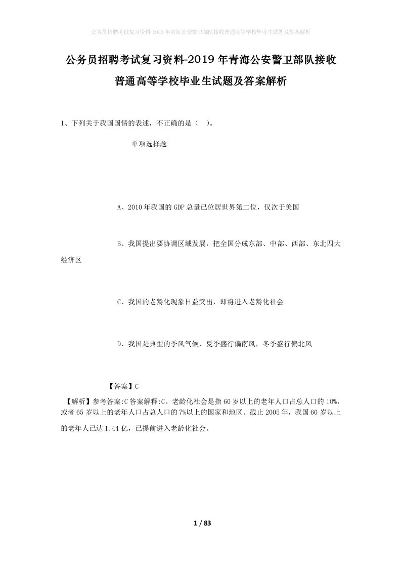 公务员招聘考试复习资料-2019年青海公安警卫部队接收普通高等学校毕业生试题及答案解析