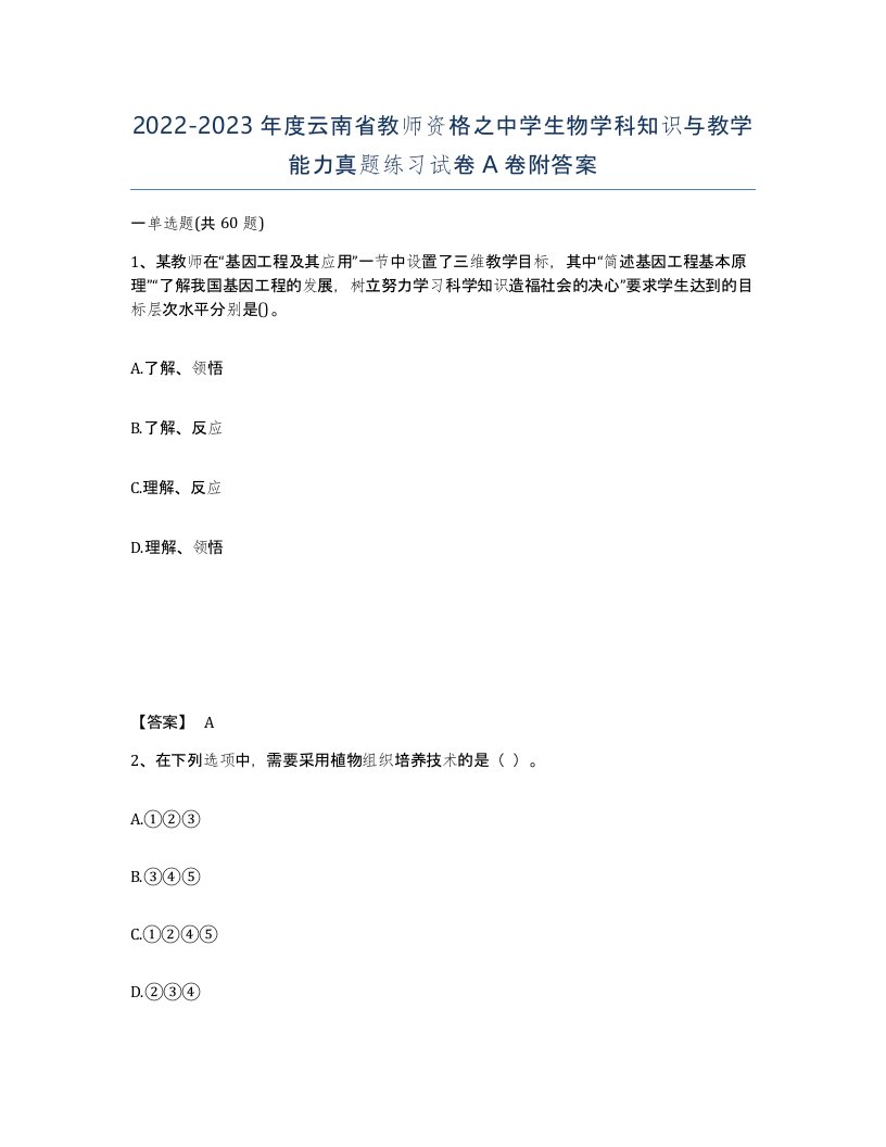 2022-2023年度云南省教师资格之中学生物学科知识与教学能力真题练习试卷A卷附答案