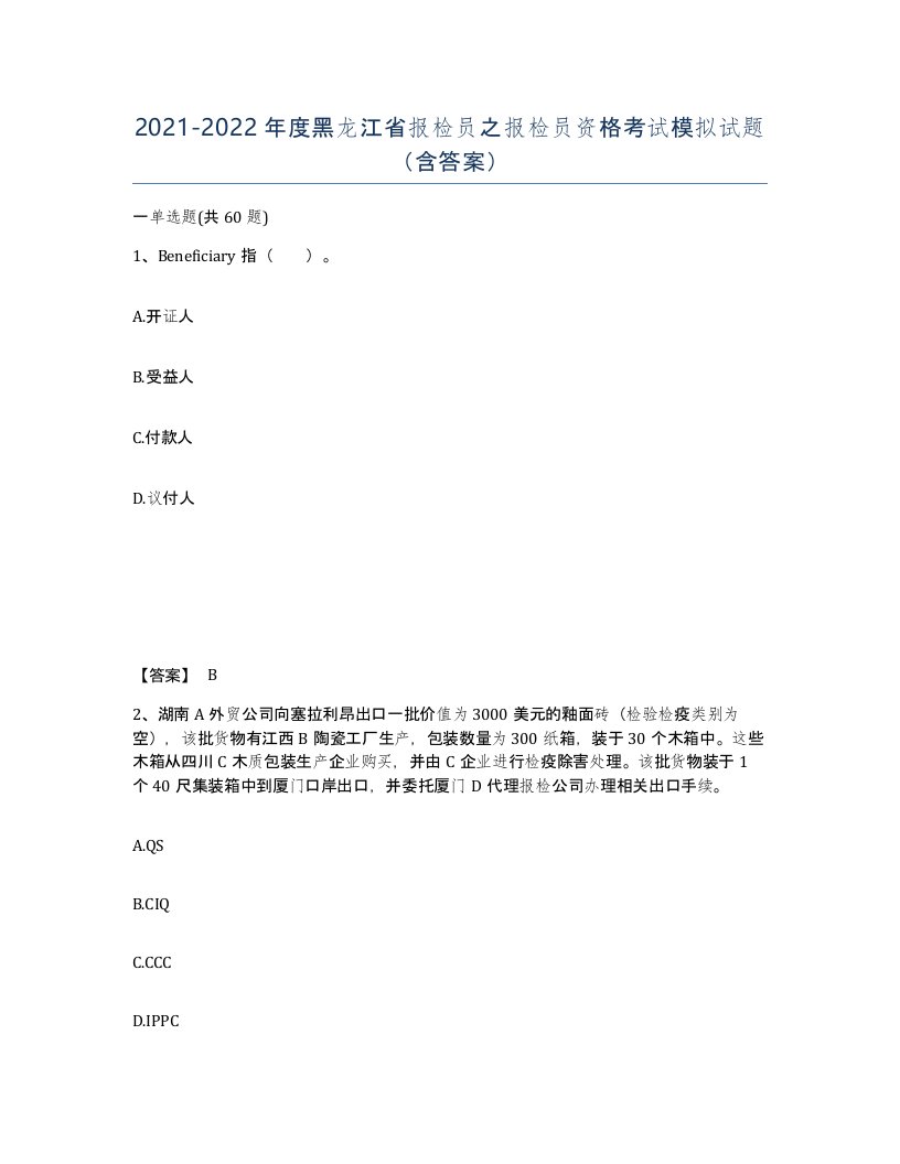 2021-2022年度黑龙江省报检员之报检员资格考试模拟试题含答案