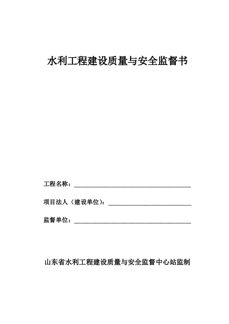 关于水利工程建设质量与安全监督书