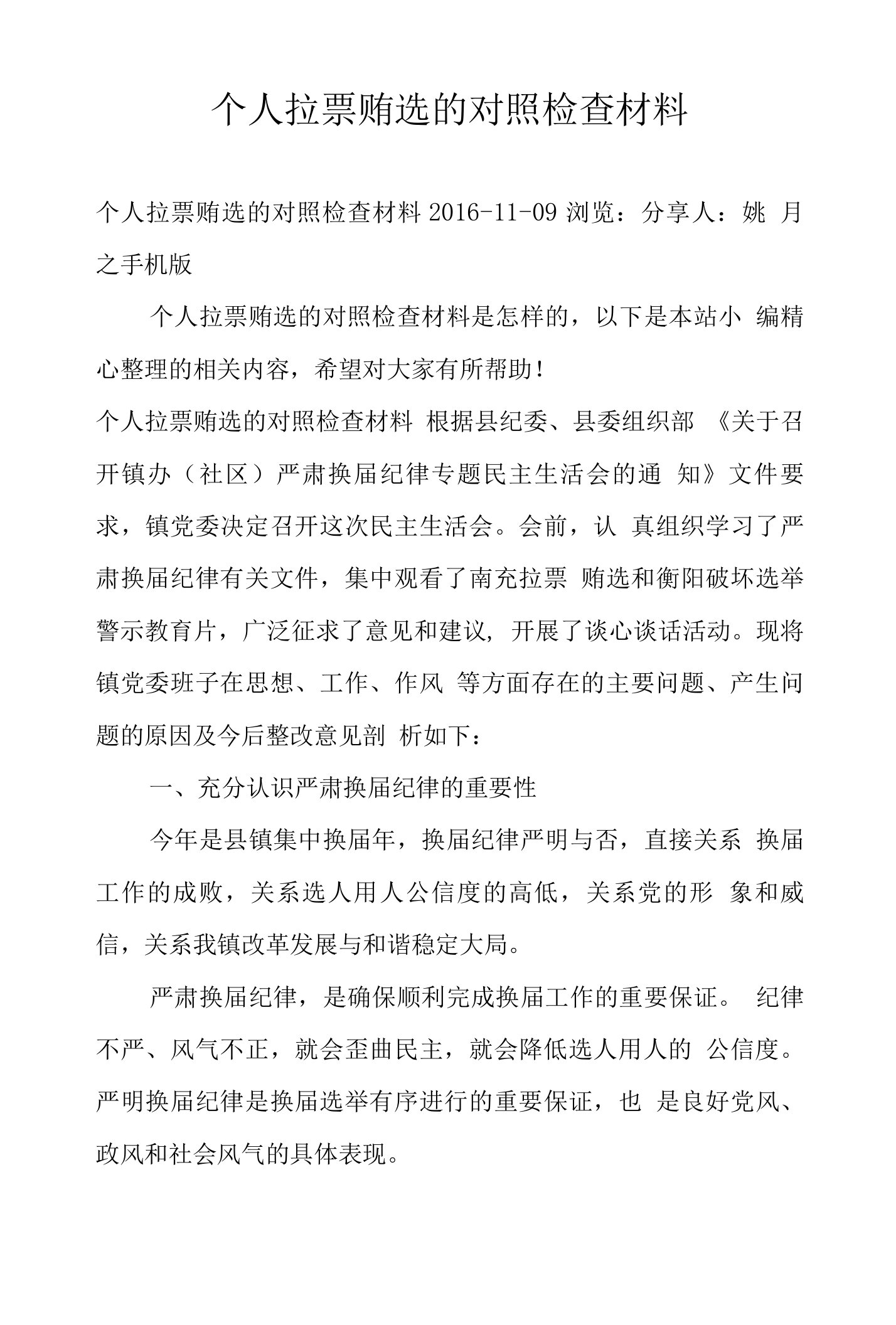 个人拉票贿选的对照检查材料