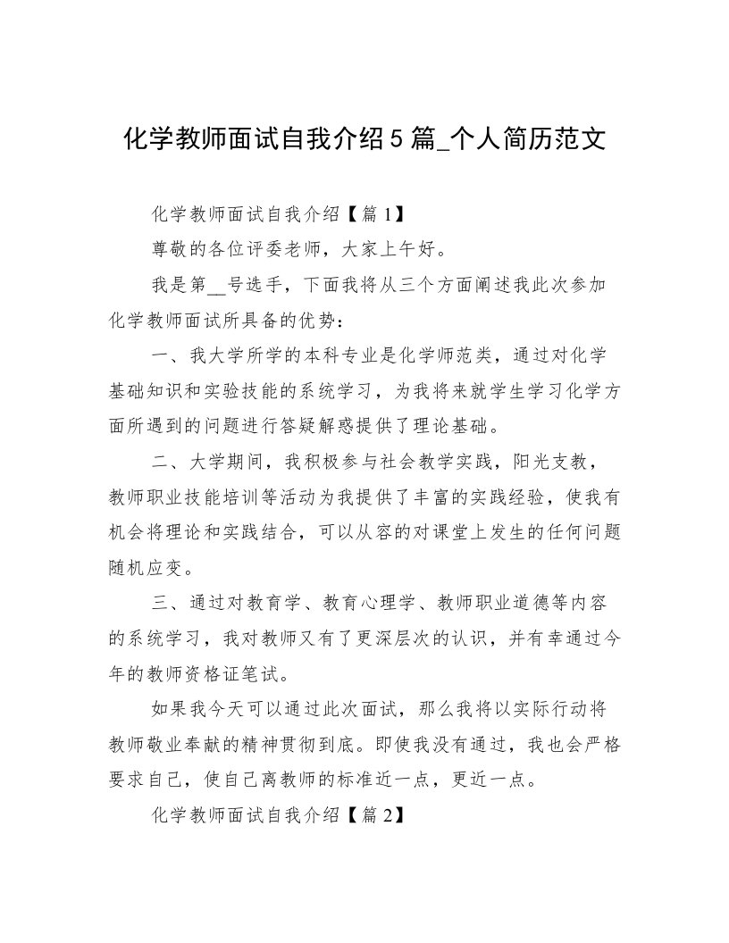 化学教师面试自我介绍5篇