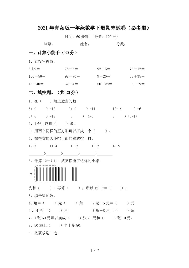 2021年青岛版一年级数学下册期末试卷必考题